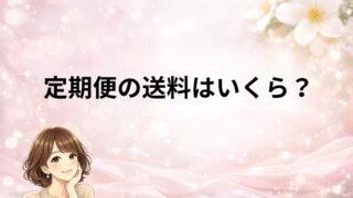 オルビス定期便の送料はいくら?無料にする方法も紹介!