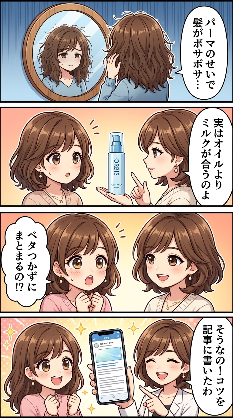 オルビス ヘアミルク パーマ