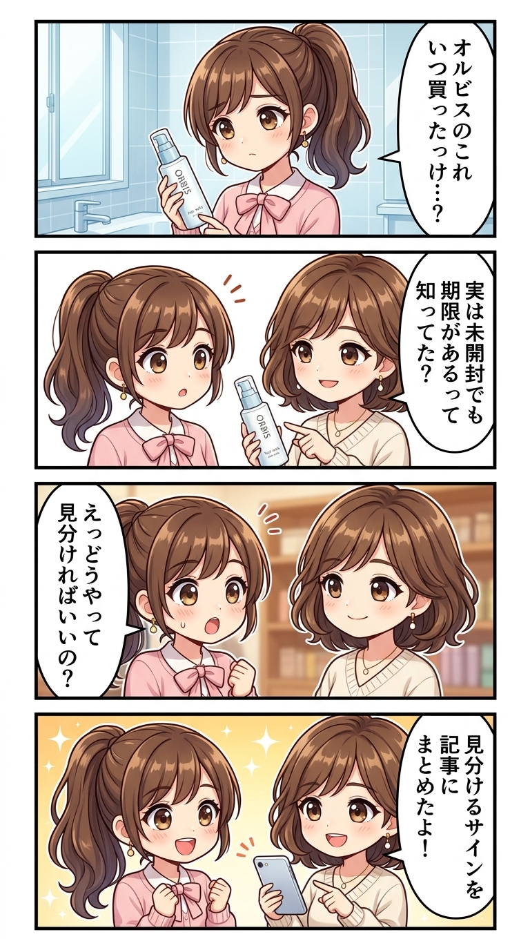 オルビス ヘアミルク 使用期限