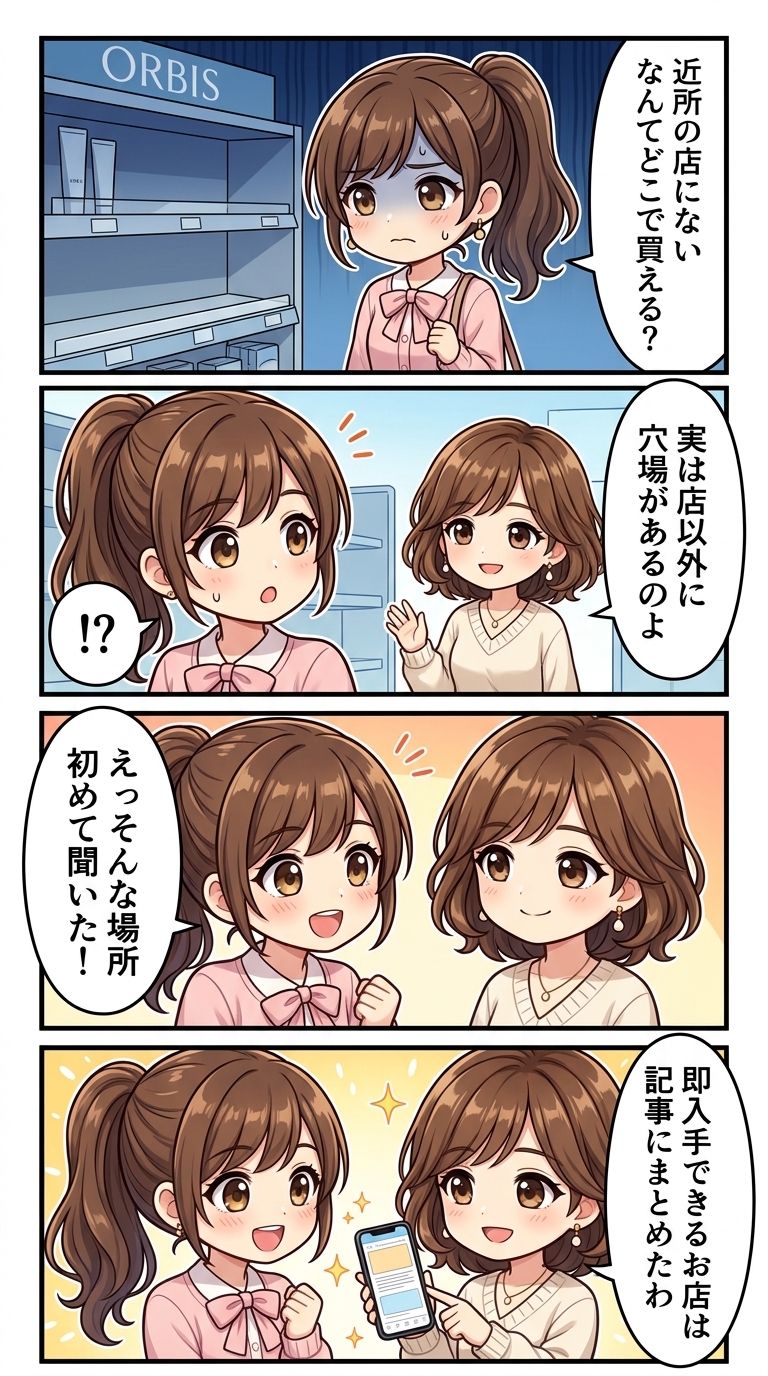 オルビス 日焼け止め どこで買える