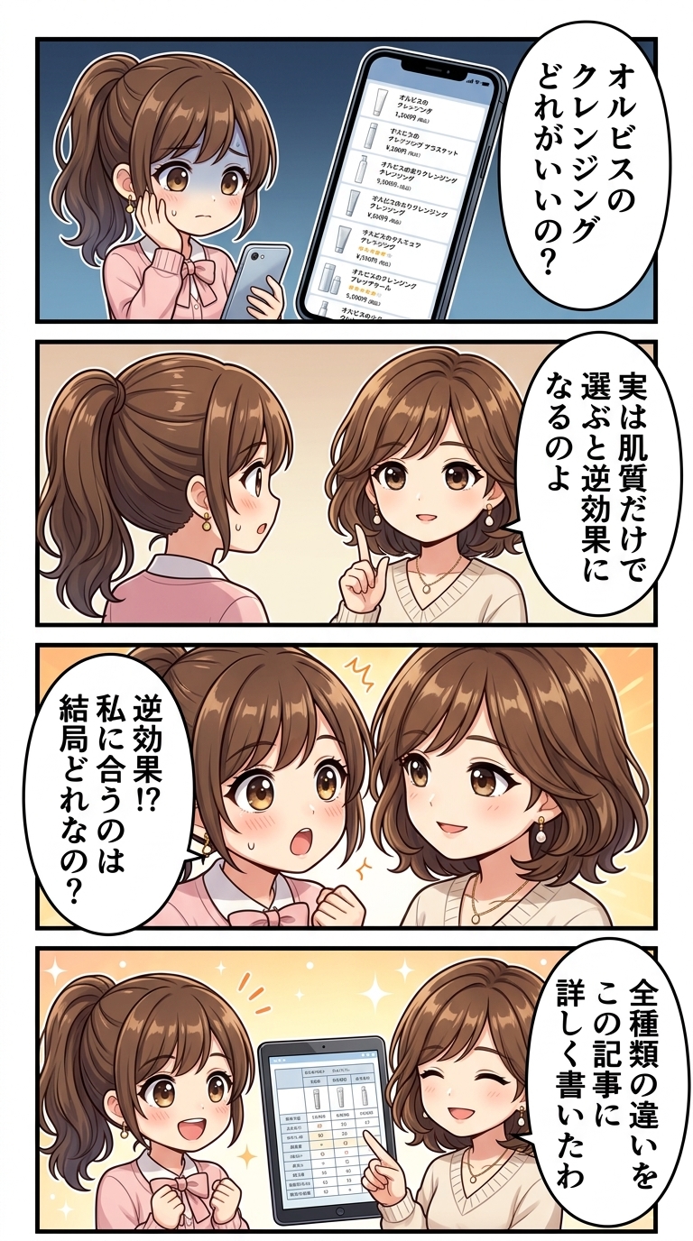 オルビス クレンジング どれがいい